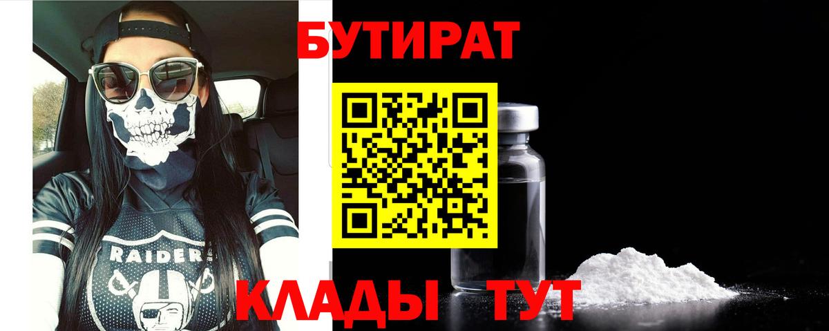 БУТИРАТ вода  Вход с VPN  Алапаевск 